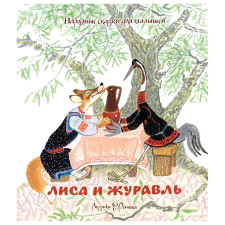 Книга Махаон Лиса и журавль Народные сказки для малышей Рисунки Рачёва Е