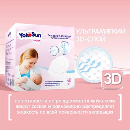 Вкладыши для груди YokoSun 30шт