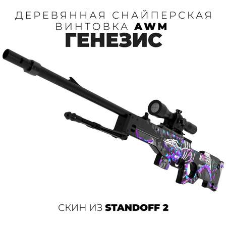 Винтовка деревянная снайперская VozWooden AWM Генезис Standoff 2 2003-0118