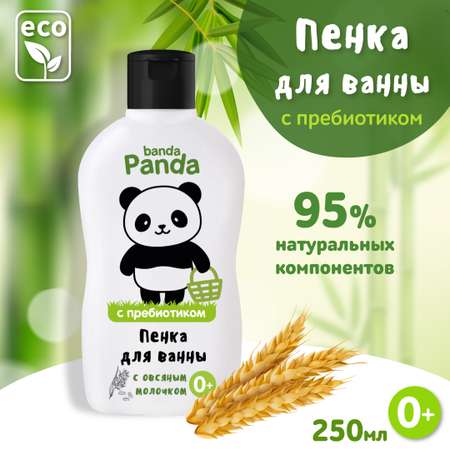 Пена для ванны banda Panda детская 250 мл с овсяным молочком и пребиотиком