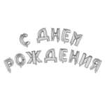 Шар фольгированный Страна карнавалия С днем рождения