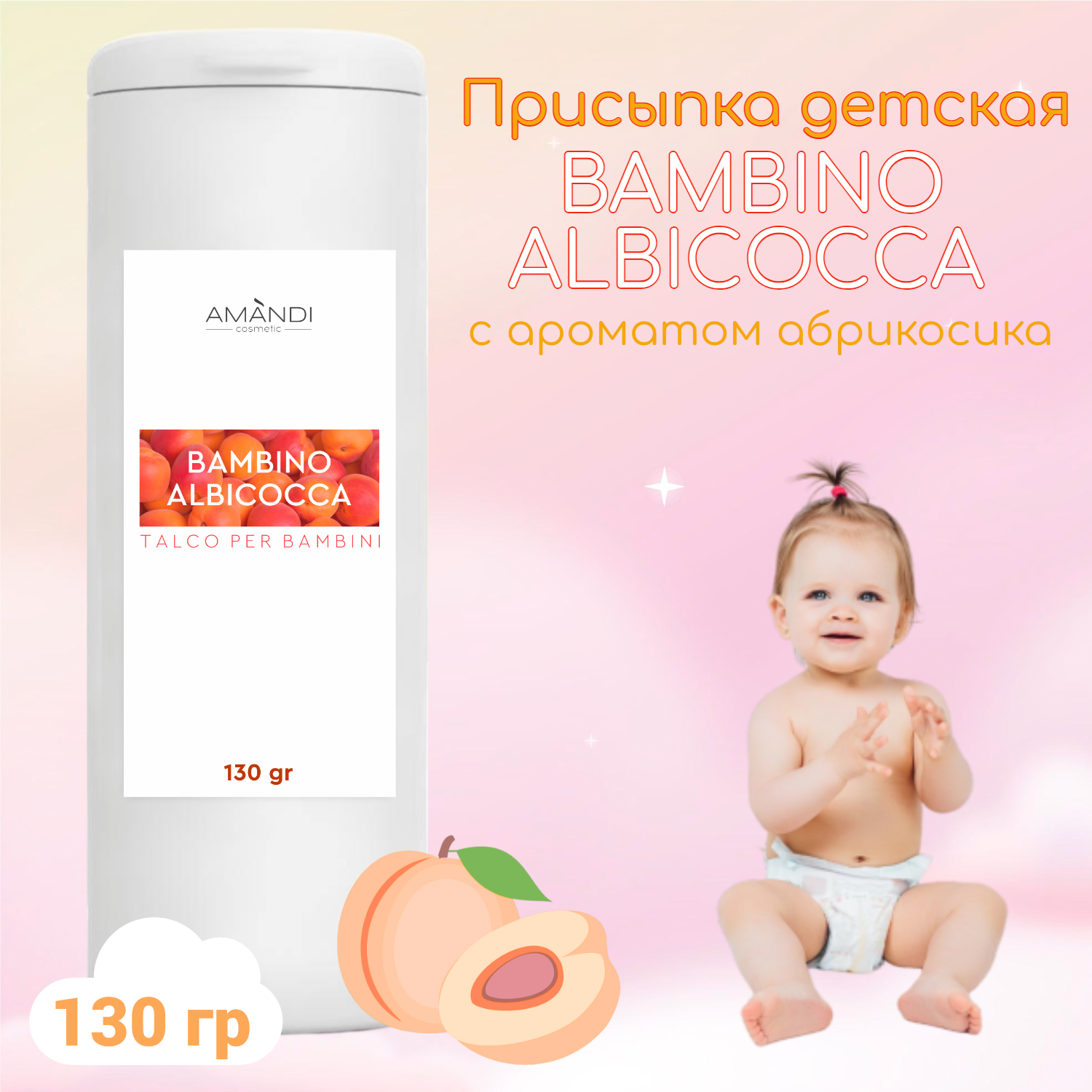 Присыпка детская AMANDI BAMBINO ALBICCOCA с ароматом абрикоса 130 грамм - фото 2