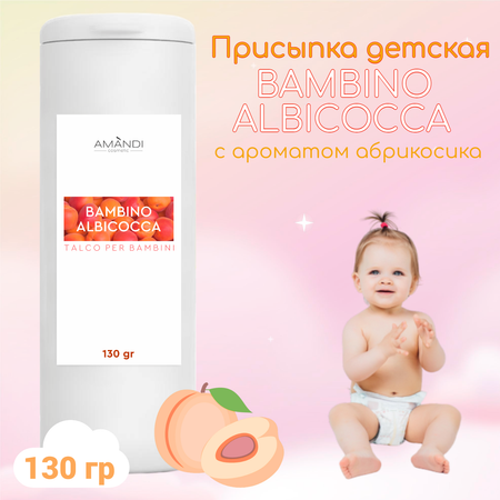 Присыпка детская AMANDI BAMBINO ALBICCOCA с ароматом абрикоса 130 грамм
