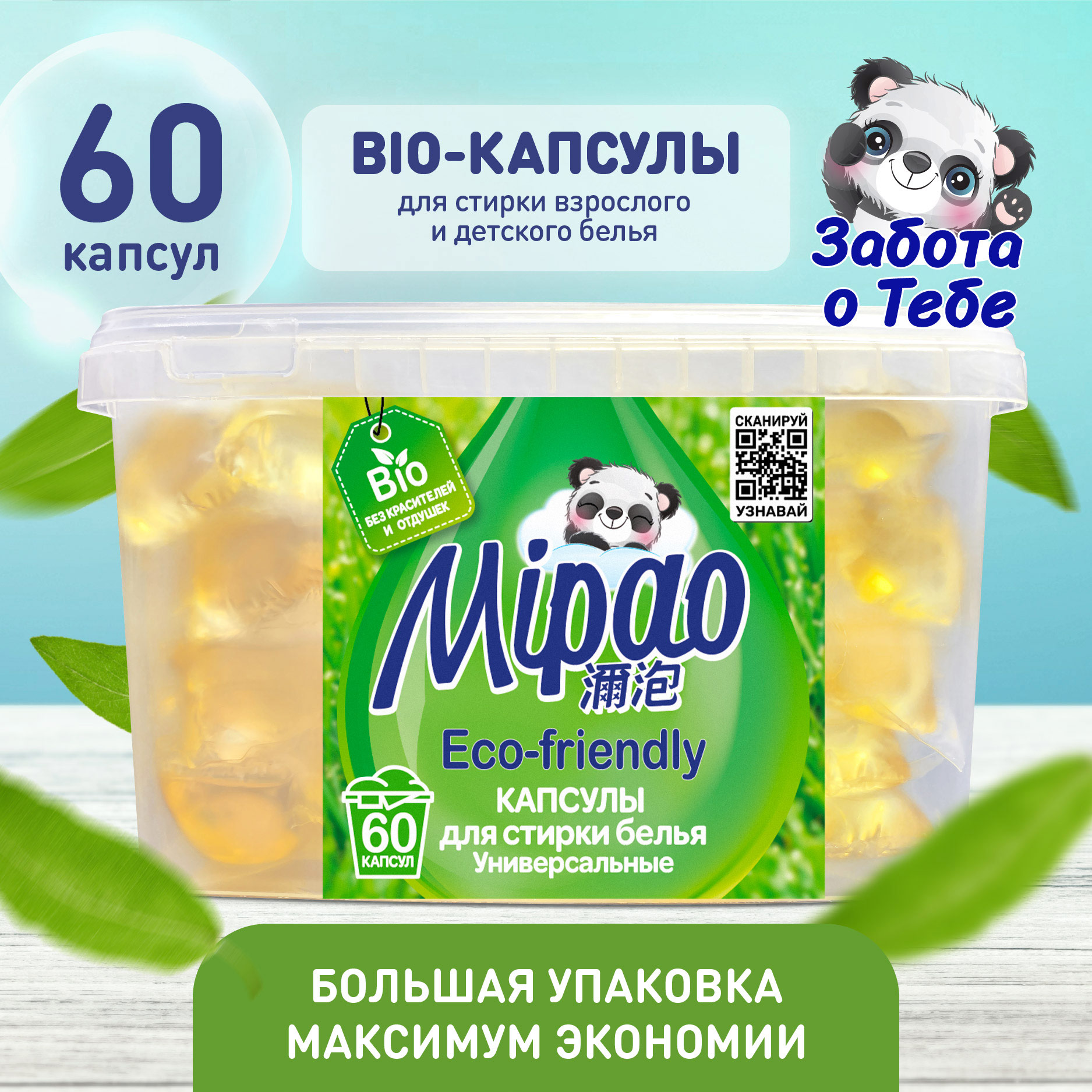 Капсулы для стирки Mipao БИО универсальные 60 штук - фото 2