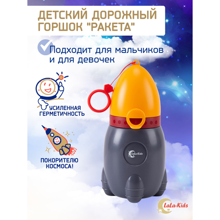 Горшок детский дорожный LaLa-Kids писсуар Ракета