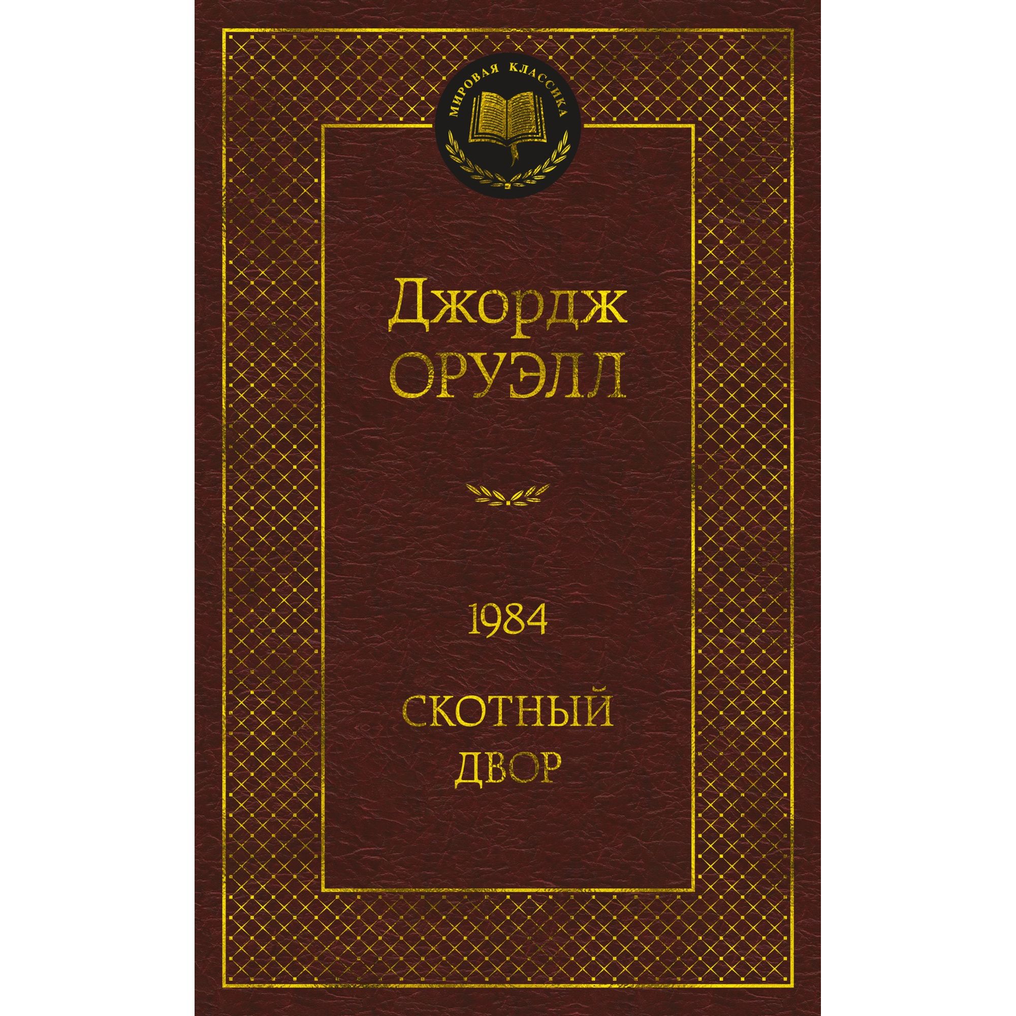 Книга 1984 Скотный двор Мировая классика Оруэлл Джордж купить по цене 181 ₽  в интернет-магазине Детский мир