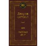 Книга 1984 Скотный двор Мировая классика Оруэлл Джордж