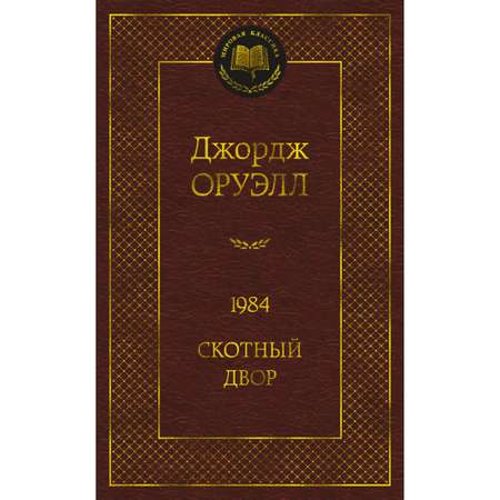 Книга 1984 Скотный двор Мировая классика Оруэлл Джордж