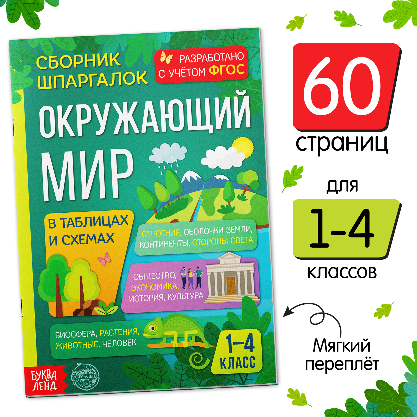 Сборник шпаргалок Буква-ленд для 1—4 классов «Окружающий мир» 60 страниц - фото 1