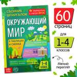 Сборник шпаргалок Буква-ленд для 1—4 классов «Окружающий мир» 60 страниц