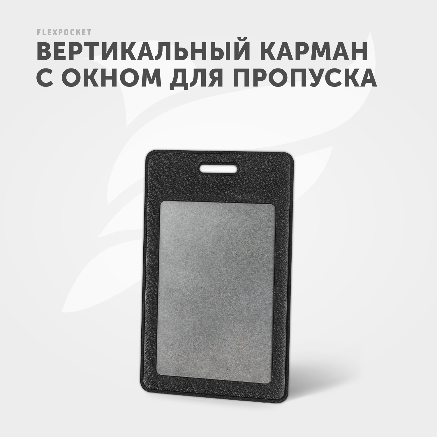 Бейдж-чехол Flexpocket черный купить по цене 223 ₽ в интернет-магазине  Детский мир