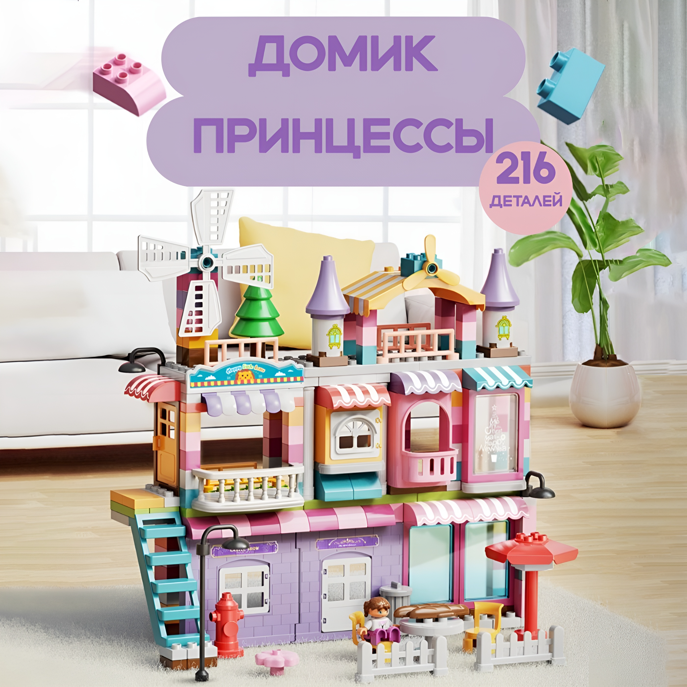 Детский конструктор SHARKTOYS кукольный домик Вилла Домик принцессы 3 этажа 216 деталей - фото 1