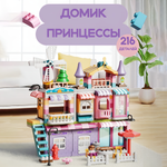 Детский конструктор SHARKTOYS кукольный домик Вилла Домик принцессы 3 этажа 216 деталей