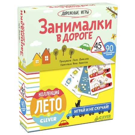 Книга Clever Занималки в дороге