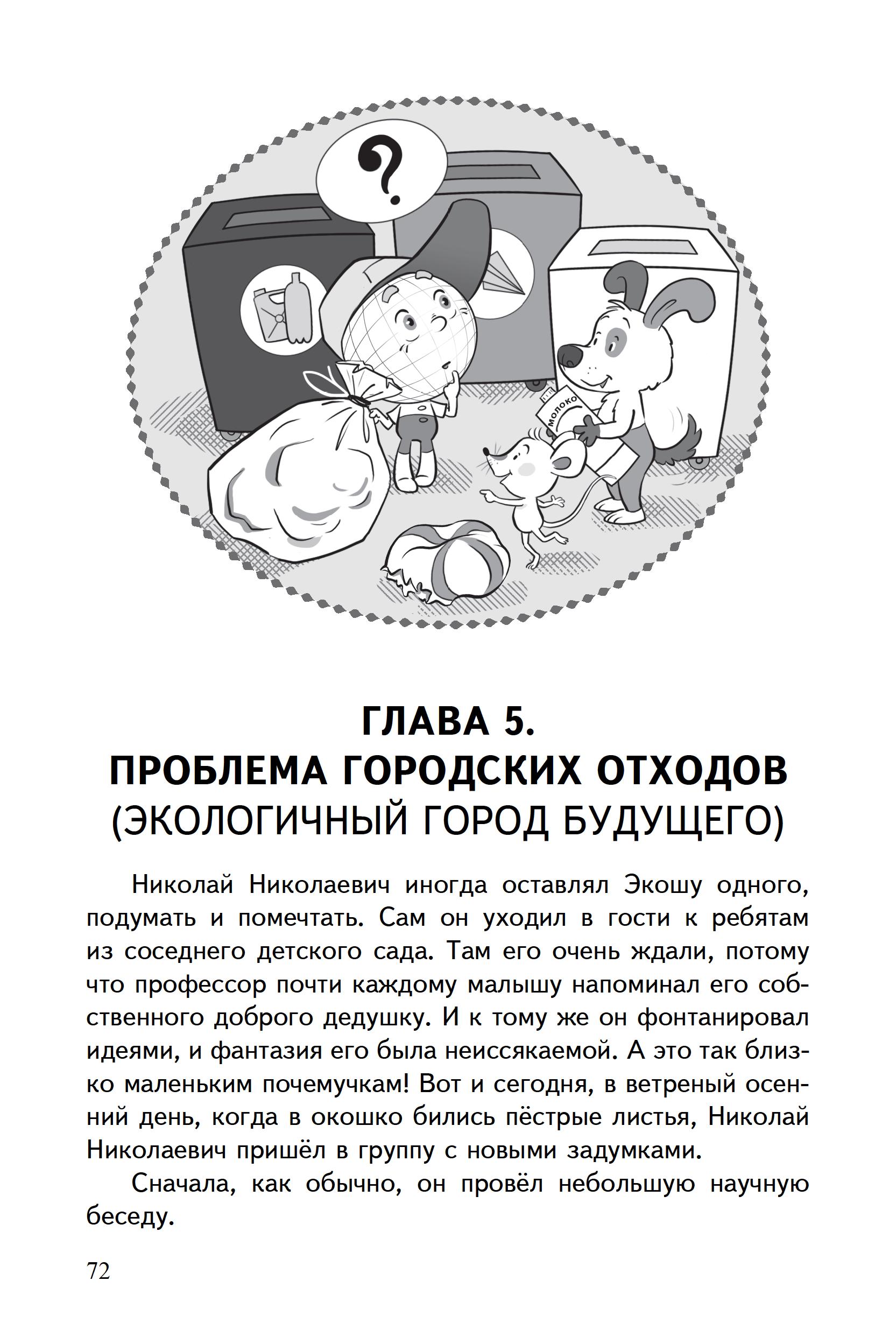 Учебно-методическая литература ТЦ Сфера Научный детский сад. Рассказы об  экологии