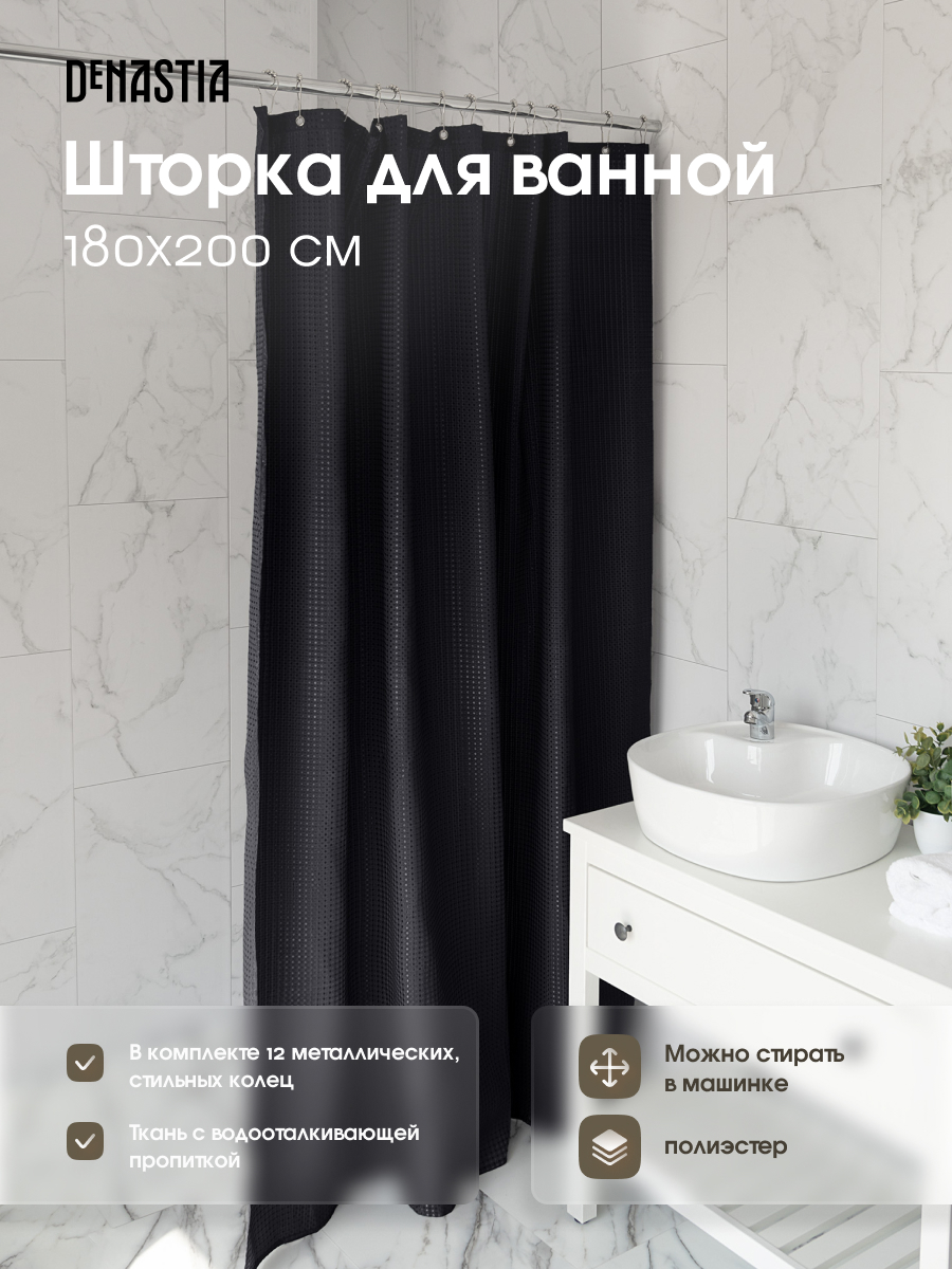 Штора для ванной DeNASTIA Вафля 180x200 см черный S000133 купить по цене  1072 ₽ в интернет-магазине Детский мир