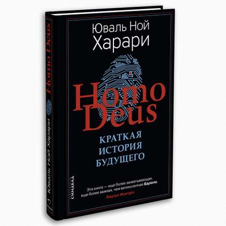 Книга Издательство СИНДБАД Homo Deus. Краткая история будущего
