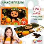 Макси-пазлы Умные игры Чебурашка 24детали 368065