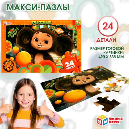 Макси-пазлы Умные игры Чебурашка 24детали 368065