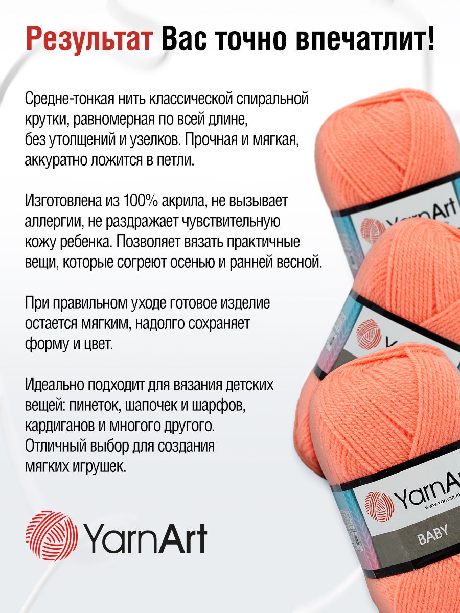 Пряжа для вязания YarnArt Baby 50 гр 150 м акрил мягкая детская 5 мотков 622 персик - фото 3