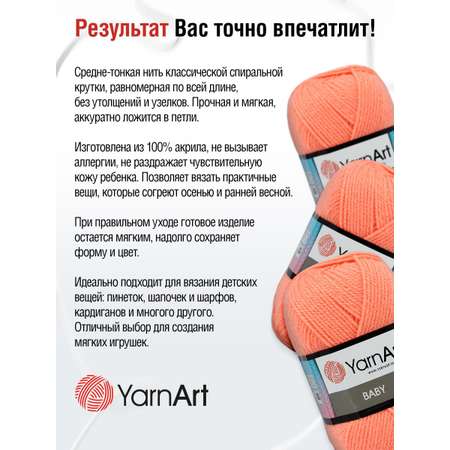 Пряжа для вязания YarnArt Baby 50 гр 150 м акрил мягкая детская 5 мотков 622 персик