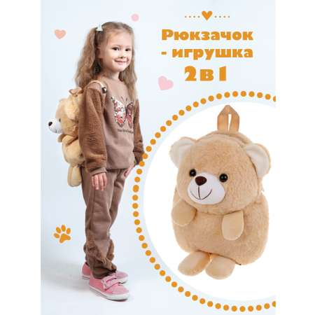 Рюкзак игрушка Fluffy Family мягкий бурый Медвеь 30 см