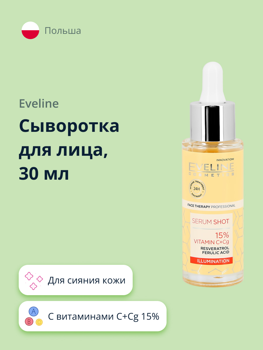 Сыворотка для лица EVELINE с витаминами С+Сg 15% для сияния кожи 30 мл - фото 1