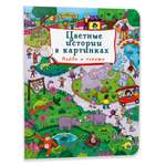 Книга Проф-Пресс Виммельбух Цветные истории в картинках