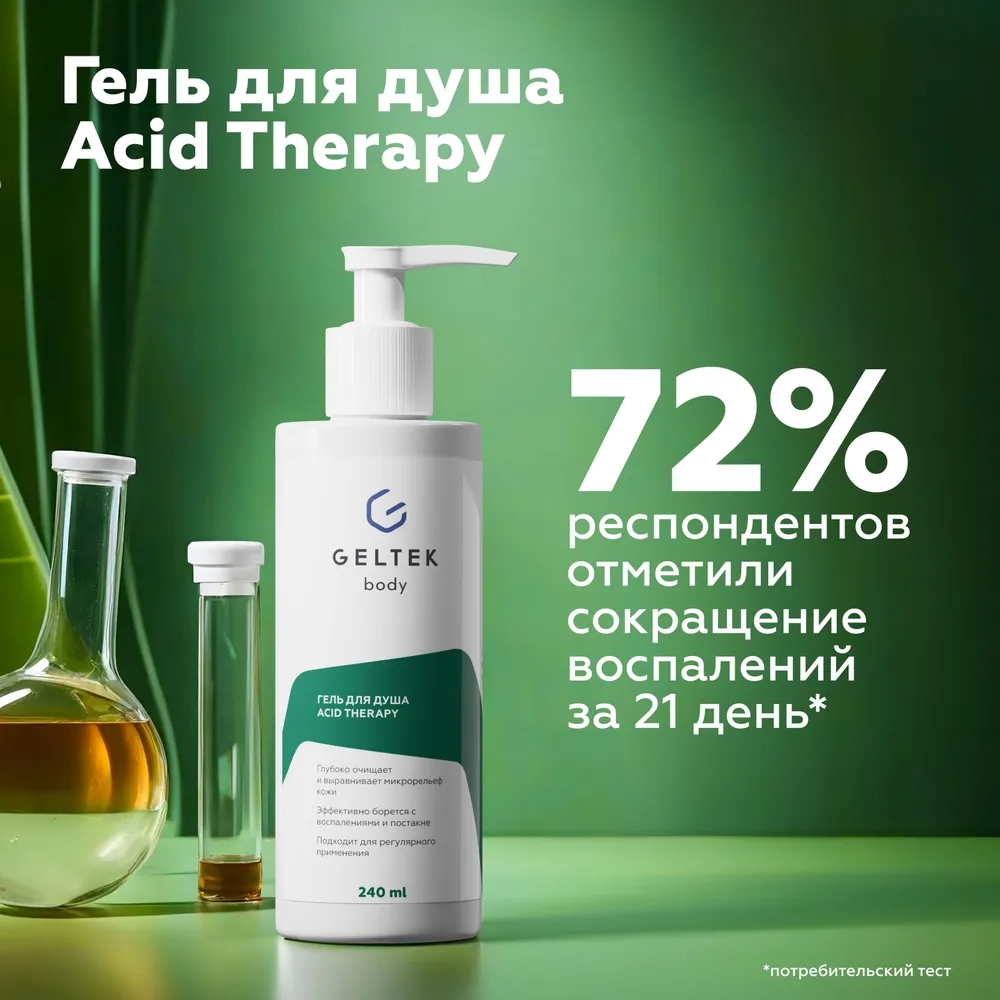 Гель для душа женский/мужской GELTEK Acid Therapy с кислотами 240 мл купить  по цене 1085 ₽ в интернет-магазине Детский мир