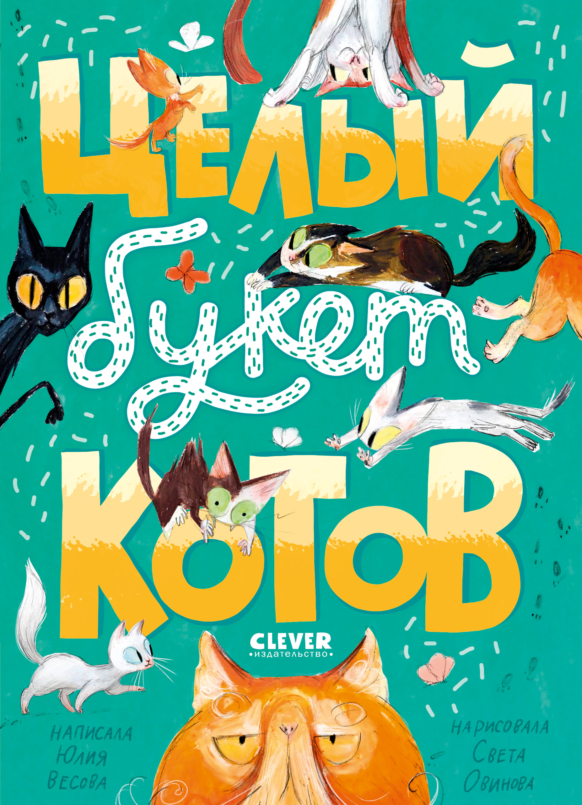 Книга Clever Стихи для малышей. Целый букет котов - фото 1