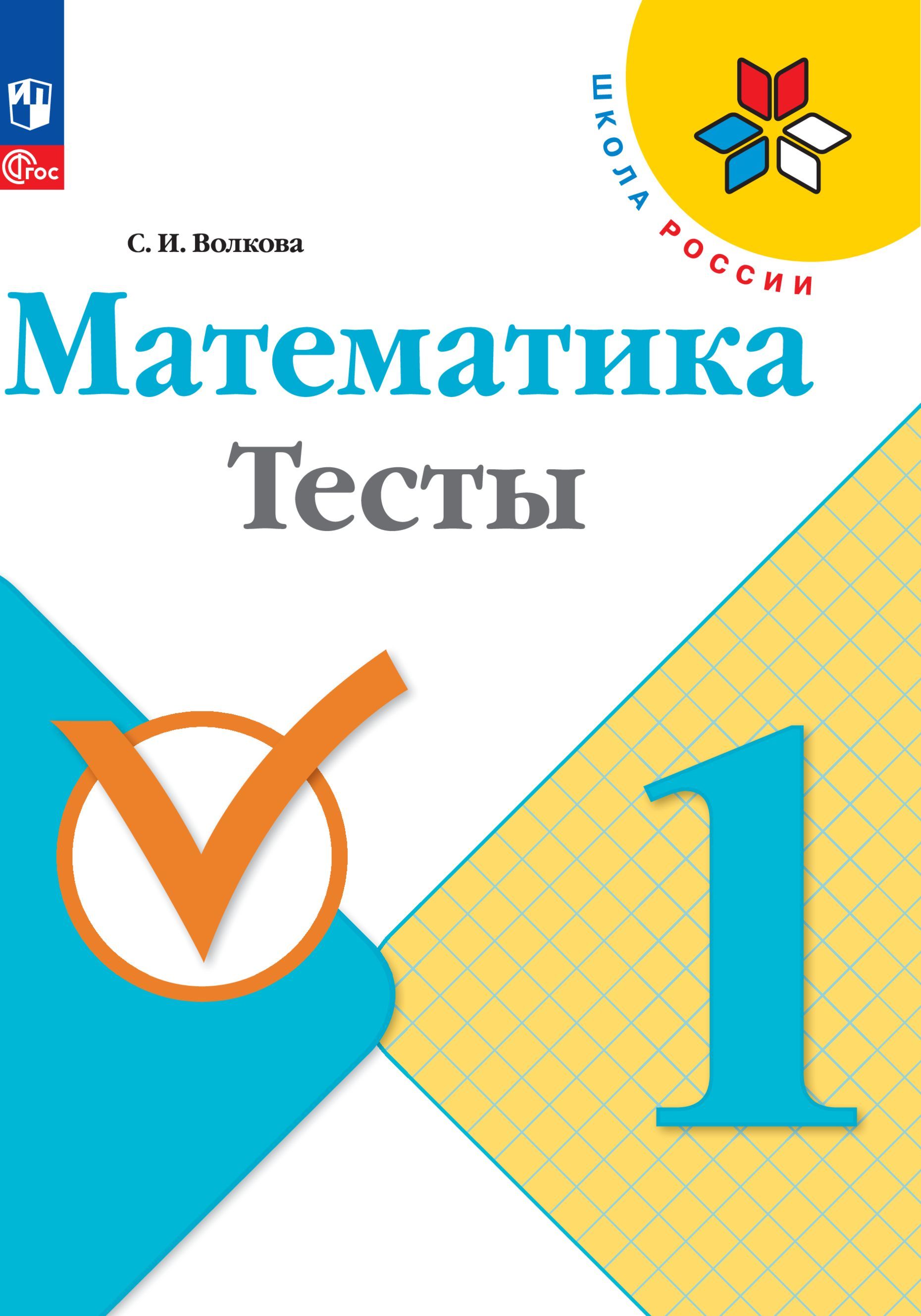 Пособия Просвещение Математика Тесты 1 класс