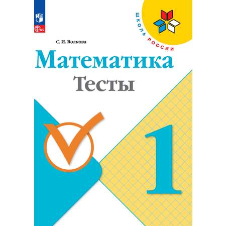 Пособия Просвещение Математика Тесты 1 класс