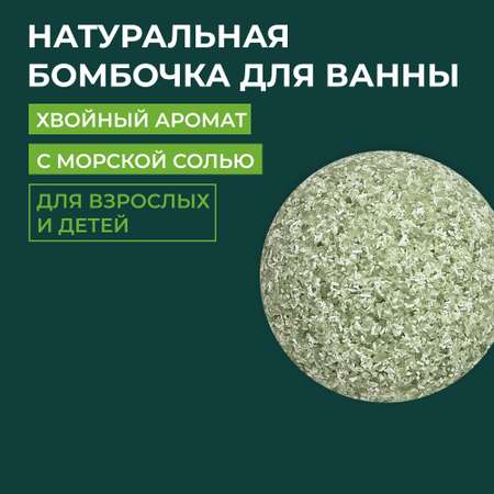 Бомбочка для ванны Siberina натуральная «Хвойная» с эфирными маслами 80 г