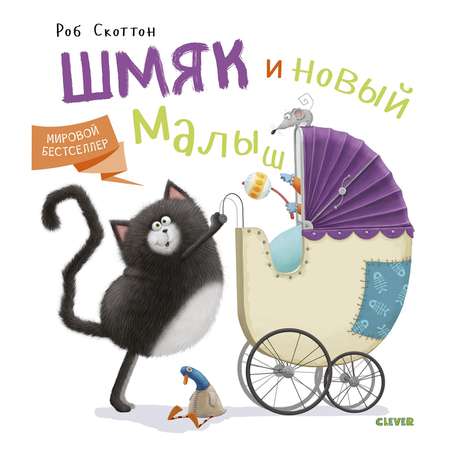 Книга Clever Котенок Шмяк Котенок Шмяк и новый малыш