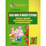 Книга Владос Обо мне и моей стране Игровые занятия для любознательных второклассников