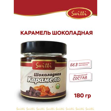 Карамель шоколадная Switti 180г