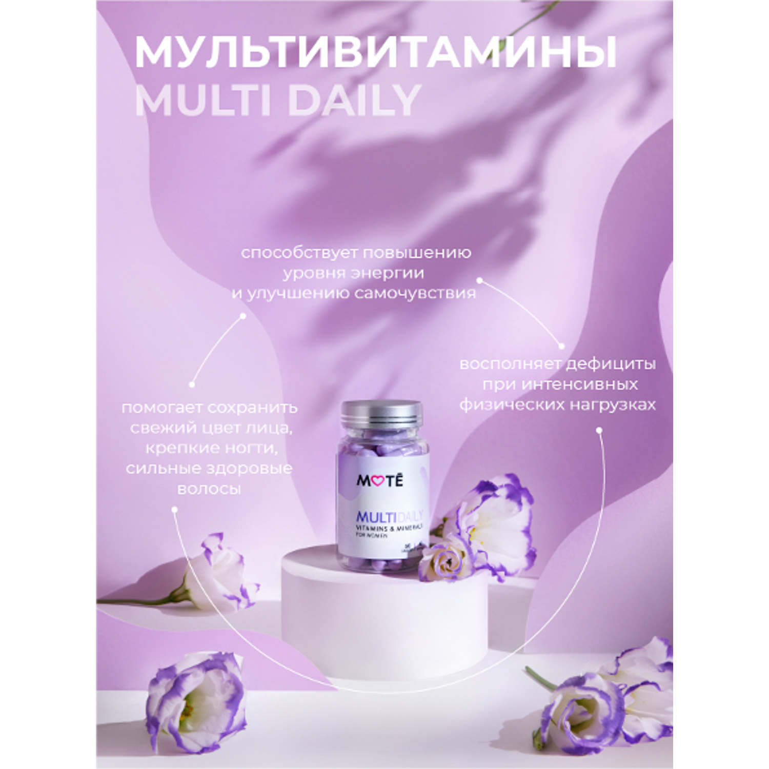 Витамины для женщин Mote / Мотэ Multi daily 60 капсул - фото 3
