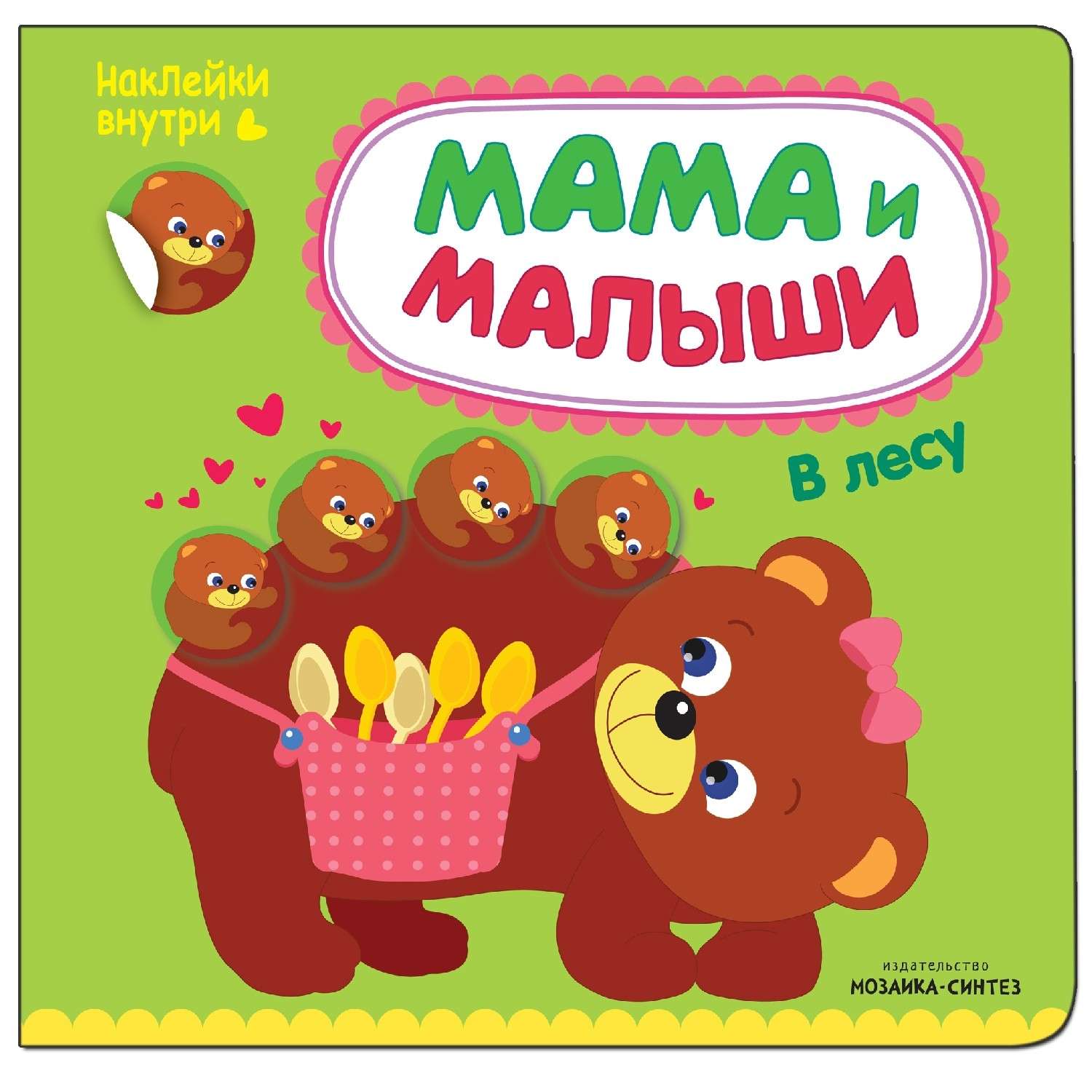 Книга МОЗАИКА kids Мама и малыши. В лесу - фото 1