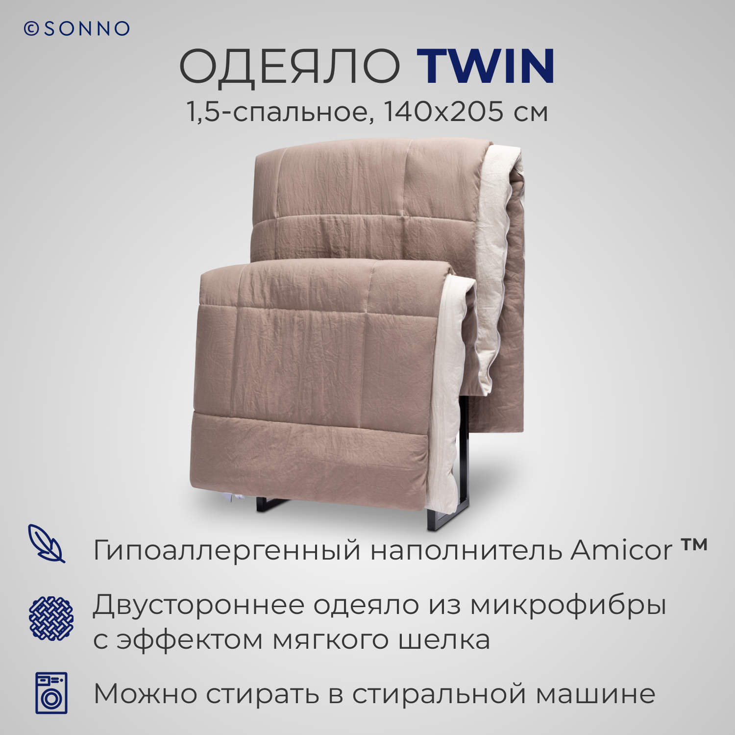 Одеяло SONNO TWIN 15 сп. 140х205 см цвет бежевый мокко - фото 1