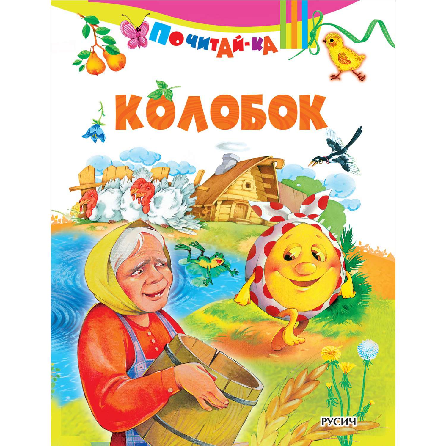 Книга Русич Колобок - фото 1