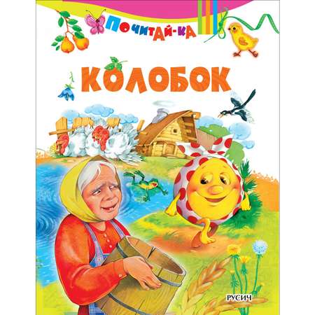 Книга Русич Колобок