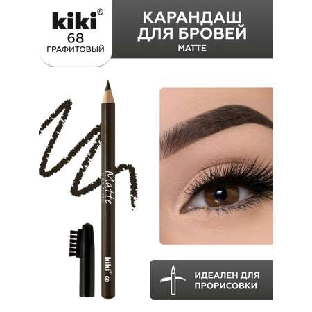 Карандаш для бровей KIKI MATTE 68 графитовый