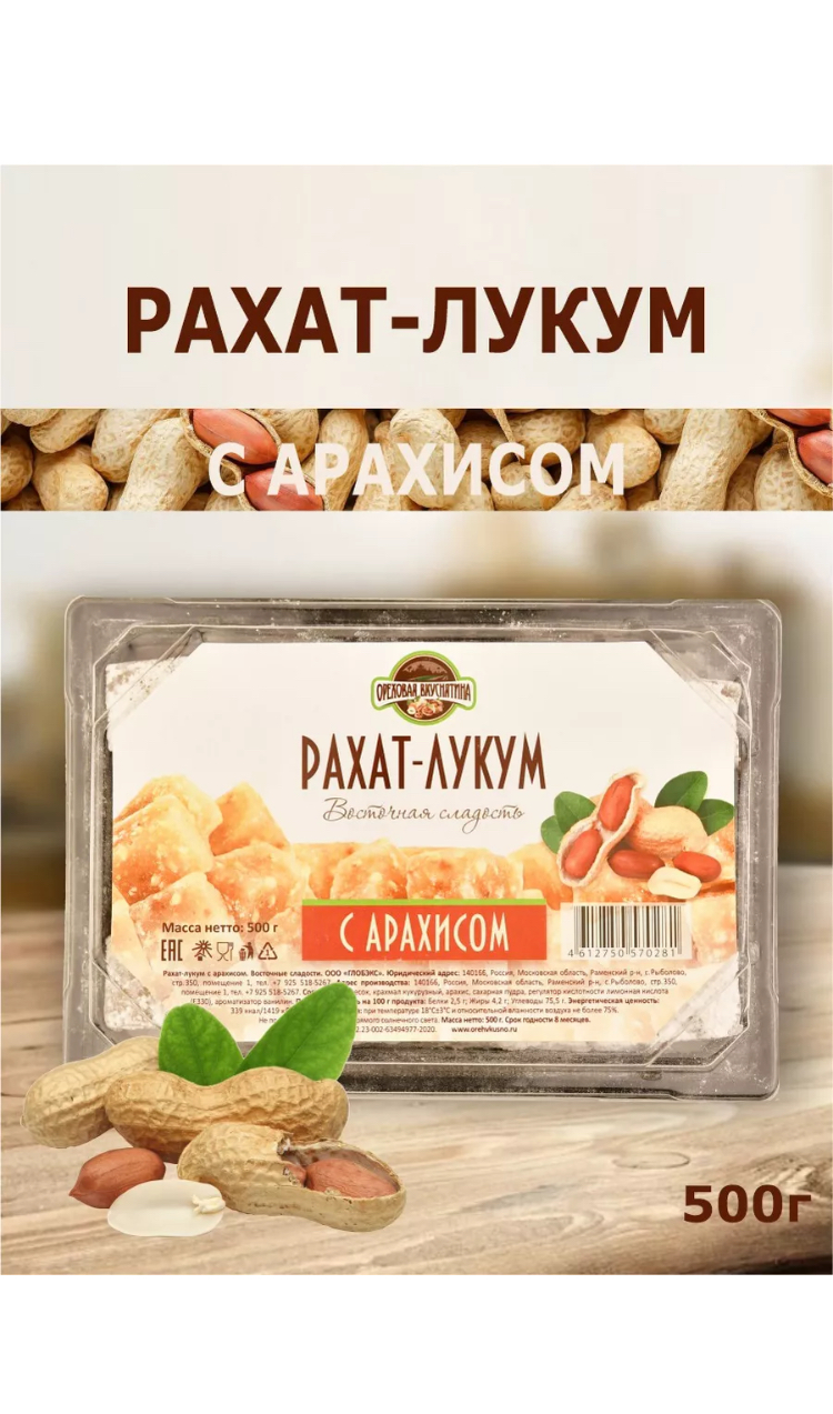 Рахат-лукум ОРЕХОВАЯ ВКУСНЯТИНА с арахисом 500г - фото 4