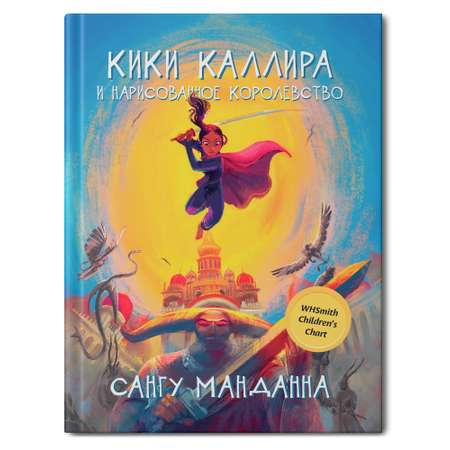 Книга ТД Феникс Кики Каллира и нарисованное королевство
