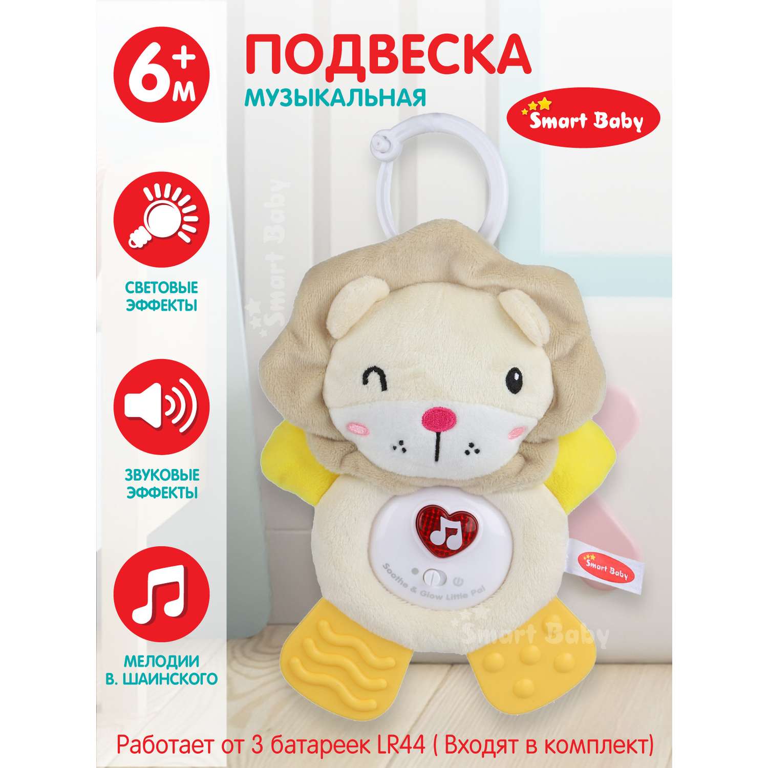 Подвеска музыкальная Smart Baby Львенок с прорезывателем интерактивная JB0333392 - фото 1