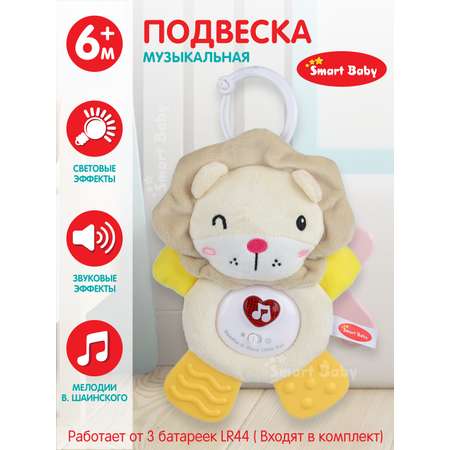Подвеска музыкальная Smart Baby Львенок с прорезывателем интерактивная JB0333392