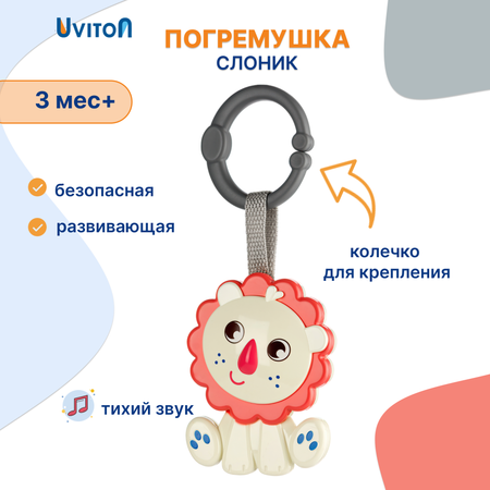 Погремушка-подвеска Uviton Lion Арт.0423/01