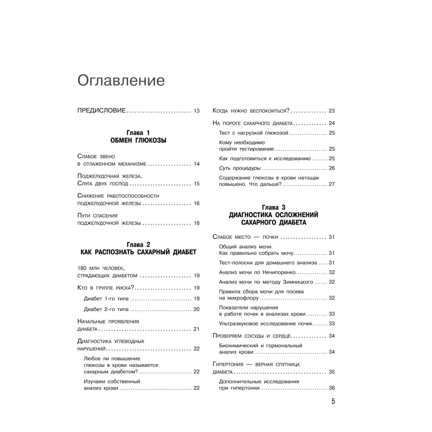 Книга Эксмо Сахарный диабет Самое полное практическое руководство новое издание - фото 2