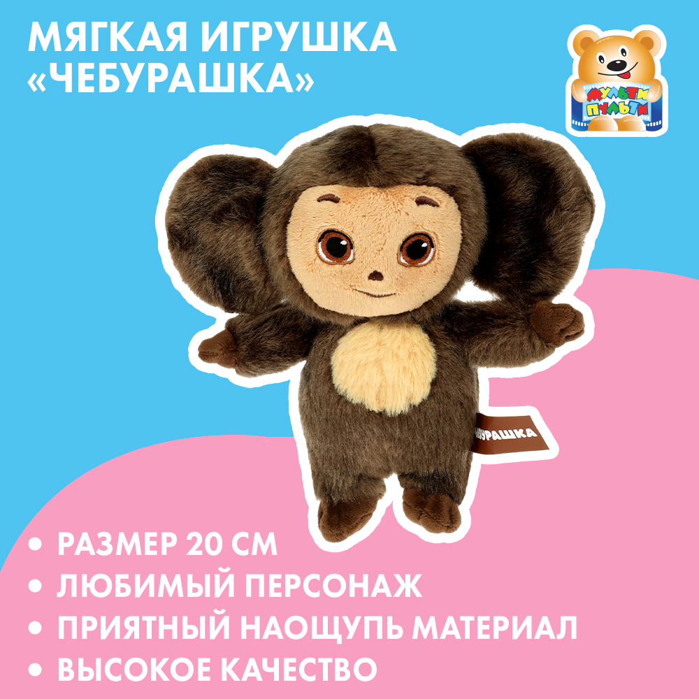 Игрушка мягкая Мульти Пульти Чебурашка 368679 - фото 7