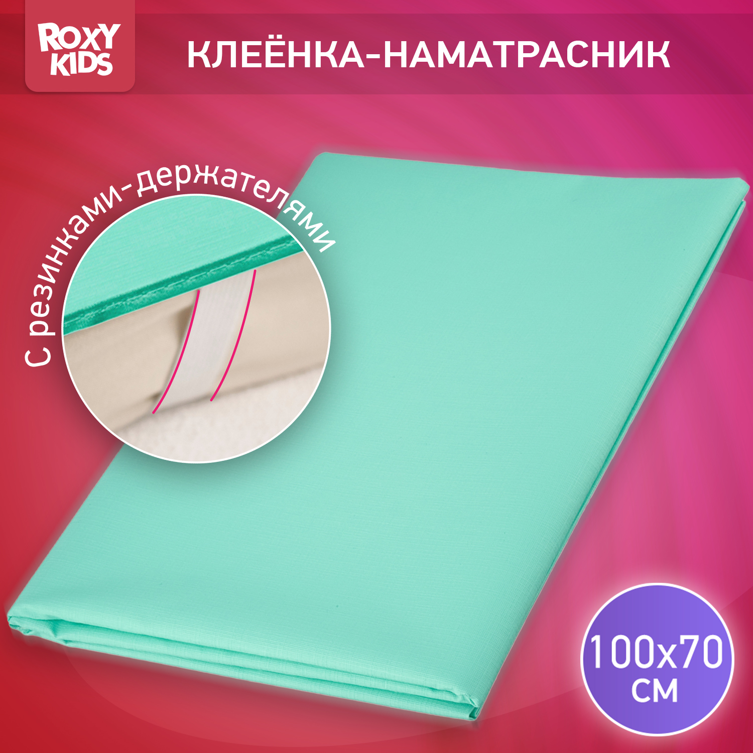 Клеенка подкладная ROXY-KIDS окантована тесьмой с резинками-держателями размер 70х100 см цвет бирюзовый - фото 1